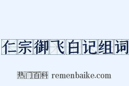 仁宗御飞白记组词是什么意思的图片